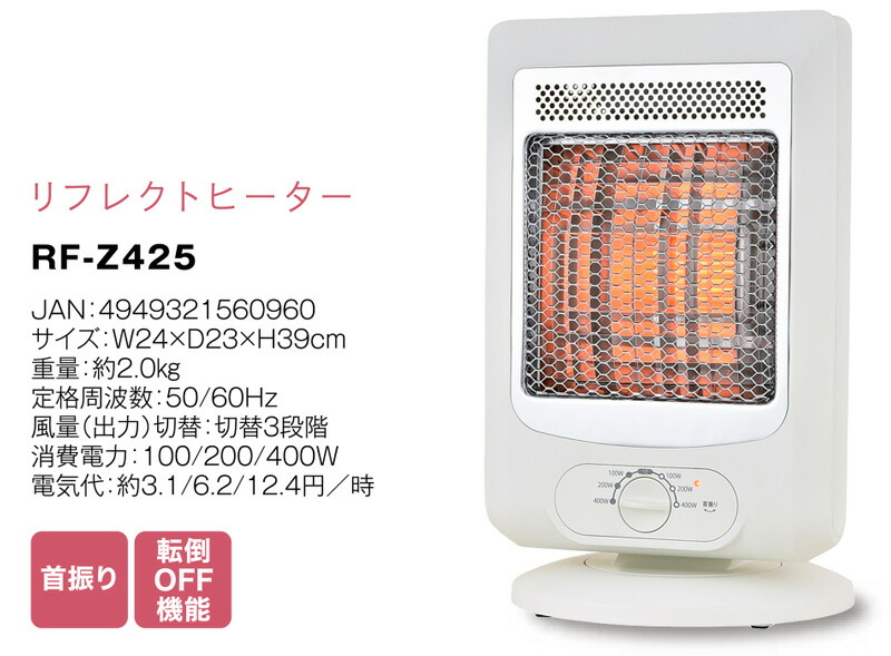 おおたけ リフレクトヒーター RF-Z425 電気代 約60％節電 400W 電気