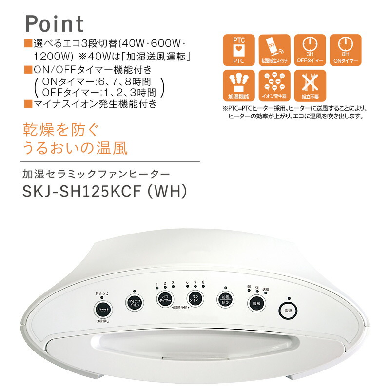 SKジャパン 加湿セラミックファンヒーター SKJ-SH125KCF(WH) 加湿器 + 