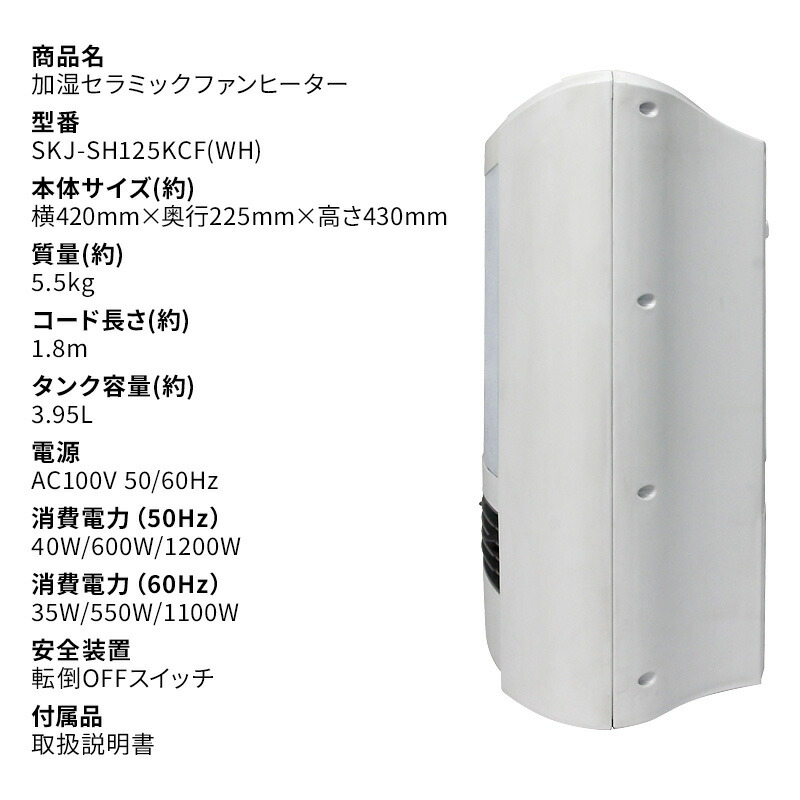 SKジャパン 加湿セラミックファンヒーター SKJ-SH125KCF(WH) 加湿器 + 