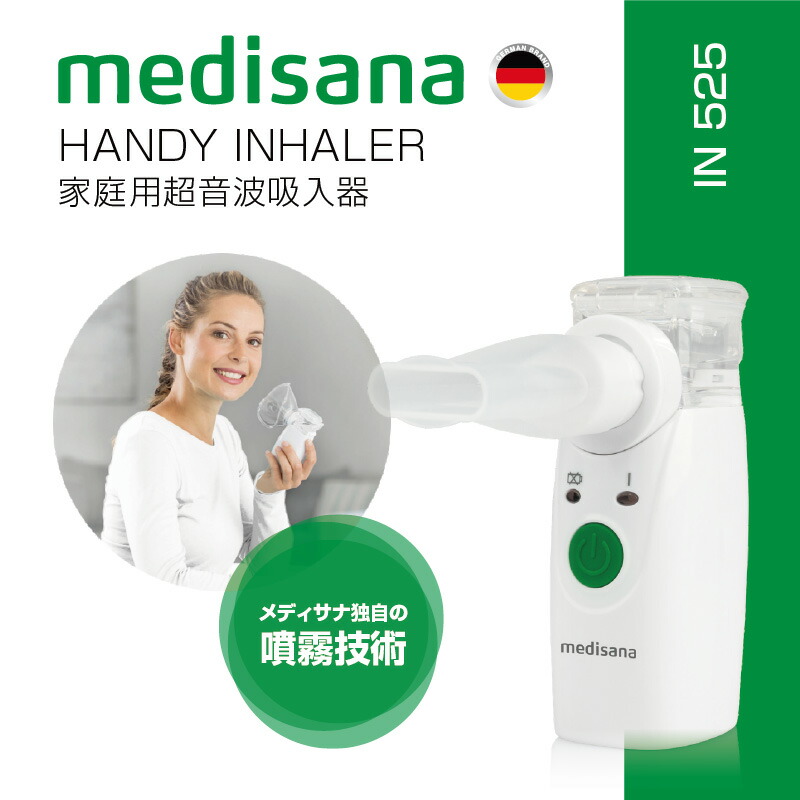 メディサナ 超音波吸入器 IN525 家庭用 超音波 吸入器 ハンディ吸入器