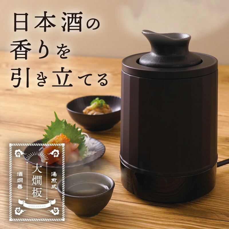 THANKO サンコー 湯煎式酒燗器 大燗板 ATKN25ABK とっくり付 湯煎式