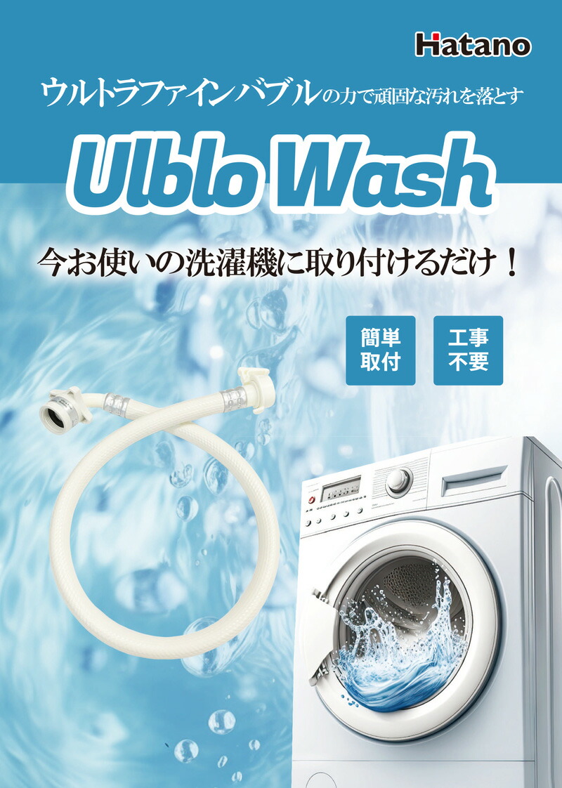 日本製 ハタノ製作所 ウルトラファインバブル 給水ホース OMA-WH ウル