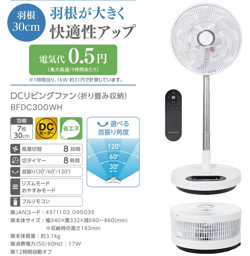 ブリッサ パタファン BFDC300WH 電気代50％OFF 折りたたみ扇風機 大型