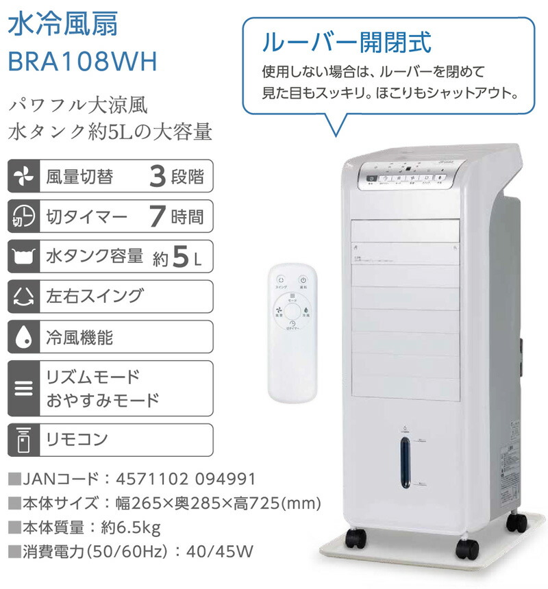 2026年製 ブリッサ 冷風機 BRA108WH Brissa ブリッサ 冷風扇 扇風機 BRA108WH 風つよし水冷風扇 風つよし
