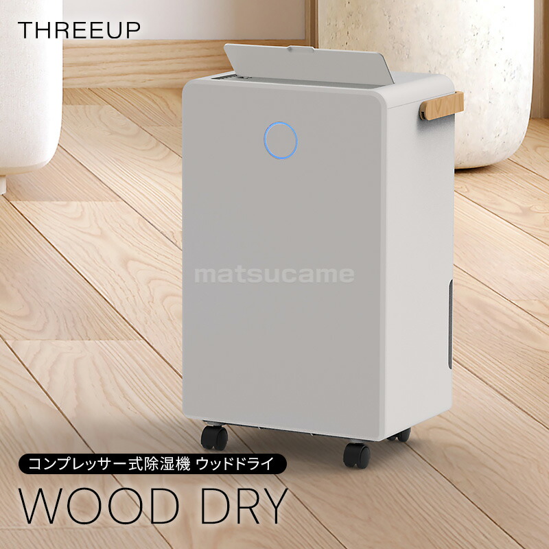 スリーアップ 除湿機 コンプレッサー式 DH-T2631GG 大部屋除湿機 小型