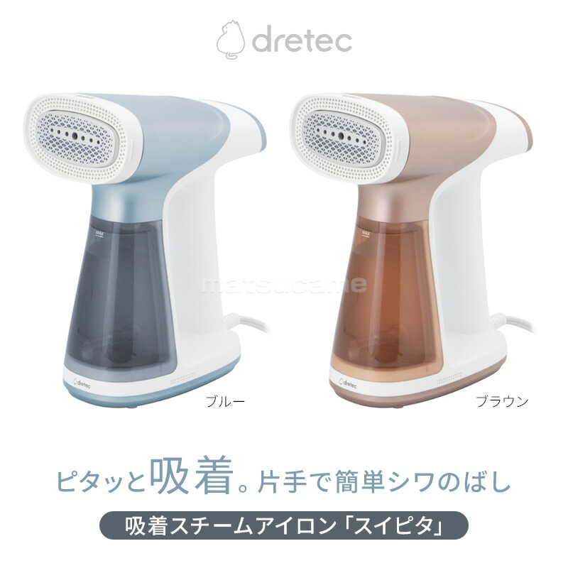 ドリテック 吸着スチームアイロン スイピタ 日本メーカー dretec I吸引
