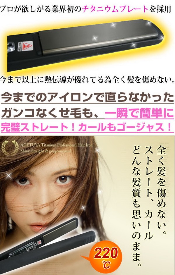 アゲツヤ ヘアアイロン 220℃でサロン仕様並アイロン チタニウム : 日本