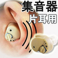 小型　簡易集音器