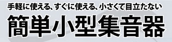 小型　簡易集音器