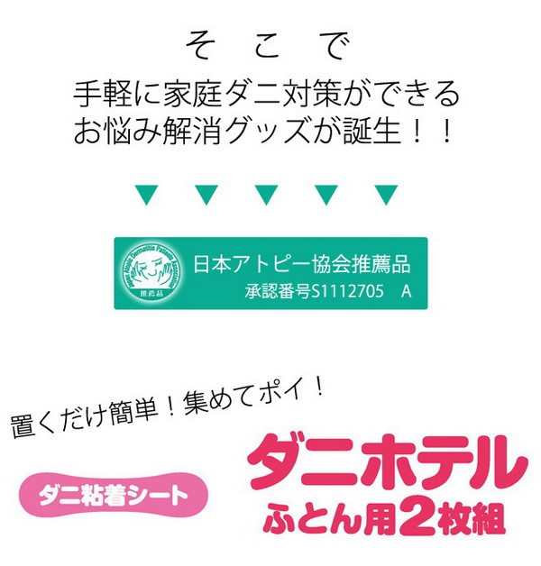 ダニホテル ふとん用2枚組 AK102 ダニ粘着シート 布団用 簡単集めて