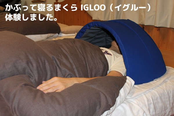 選ぶ景品付き】 かぶって寝るまくら IGLOO イグルー かぶって眠る