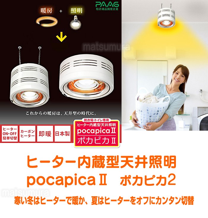 ヒーター内蔵型天井照明 pocapica2 ポカピカ2 送料無料+お米+クーポン