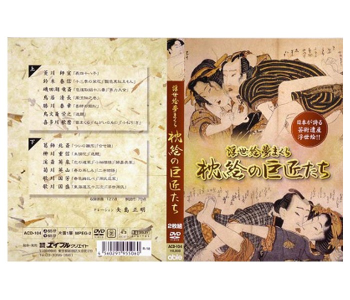 即発送可能 クーポン配布中 枕絵の巨匠たち 浮世絵夢まくら Dvd2枚組 Acd 104 歌麿 北斎 国芳ら巨匠１３人の作品収録 浮世絵dvd ゆ 全ての Www Muslimaidusa Org