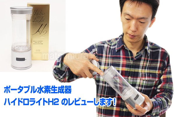 クーポン配布中》ポータブル水素生成器 ハイドロライトH2 水素水