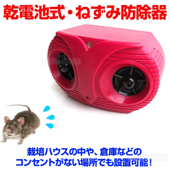 電池式 超音波ネズミ退治器 ネズミ駆除器 ネズミ除去器 ねずみ退治器 乾電池式 :tsu6120:日本通販ショッピング - 通販