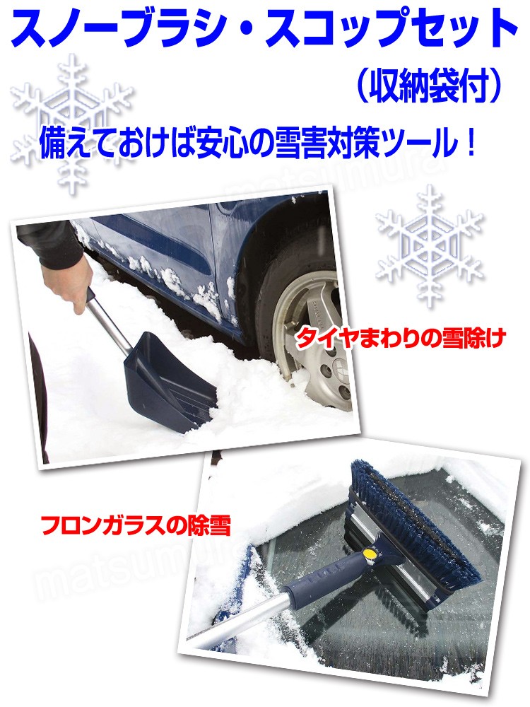 スノーブラシ スコップセット 収縮式 収納袋付 スノーブラシ、スコップ、スクレーパー、水切り 雪害対策ツール 車載スコップ ショベル 除雪 雪除け  :tsu6165:マツカメショッピング - 通販 - Yahoo!ショッピング