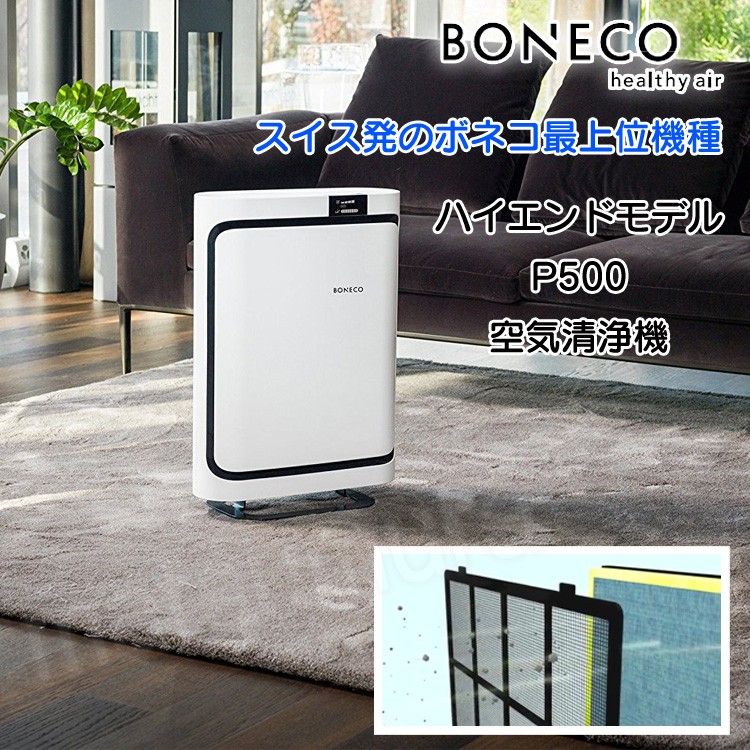 BONECO P500 ボネコ 空気清浄機 Air Purifier PM2.5対応 ハイエンド