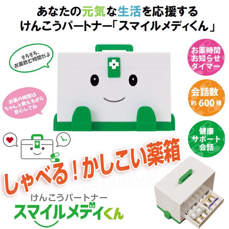 けんこうパートナー スマイルメディくん おしゃべりするお薬箱 賢い薬箱 健康パートナー スマイルメディクン 母の日 敬老の日 プレゼント 話す薬箱  :tsu6319:マツカメショッピング - 通販 - Yahoo!ショッピング