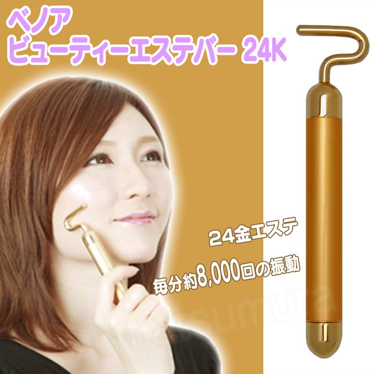ベノア ビューティーエステバー 24K 美顔機 美顔器 コロコロ ベノア ビューティーエステバー 24K 美顔機 美顔器 コロコロ