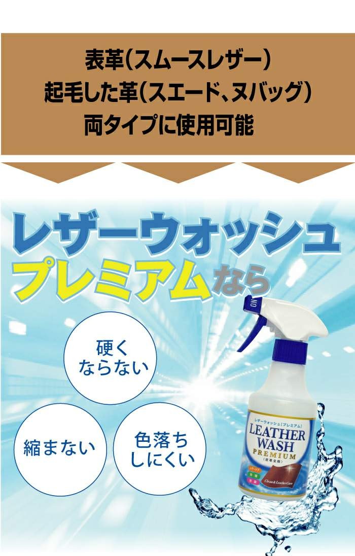 レザーウォッシュプレミアム スプレー 300ml 靴のクリーニング 皮革用