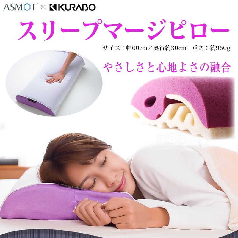 スリープマージピロー ASMOT×クラボウ コラボレーション枕 日本製