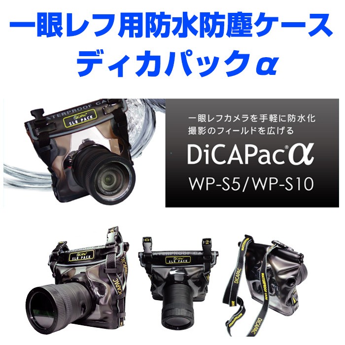 ディカパックα 一眼レフカメラ防水防塵ケース （大） WP-S10 一眼レフ