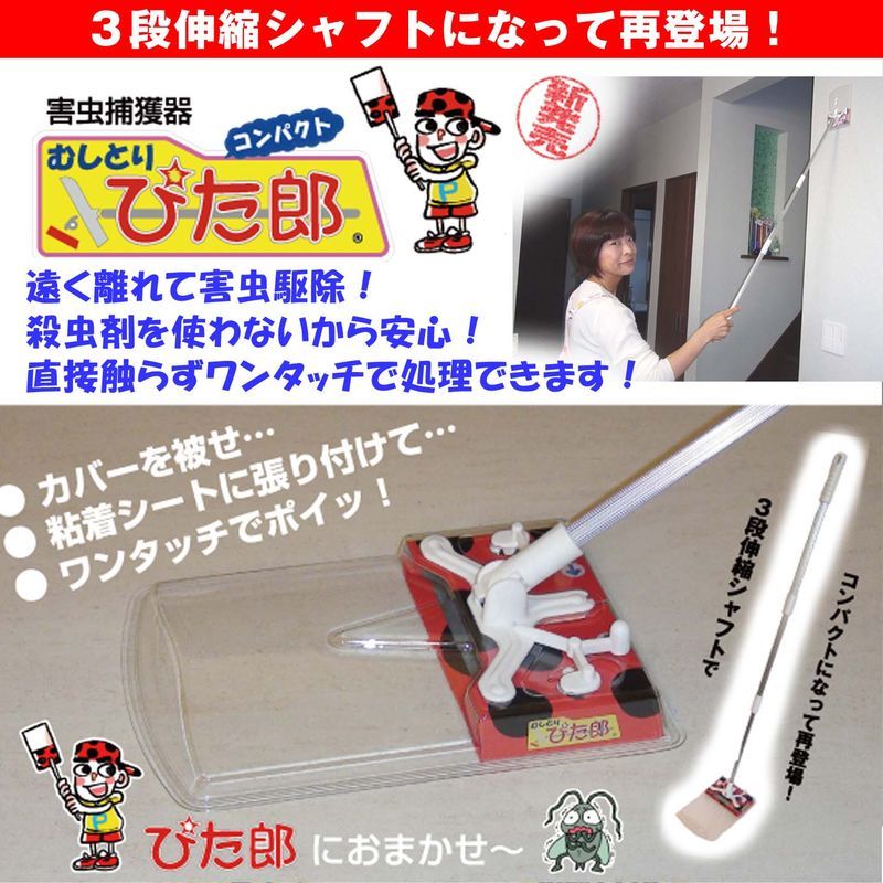 害虫捕獲器 むしとりぴた郎コンパクト シート3枚付 害虫捕獲器 虫取り器 触らず 退治 ゴキブリ クモ 駆除 3段伸縮タイプ 虫取りシート  :tsu7404:マツカメショッピング - 通販 - Yahoo!ショッピング