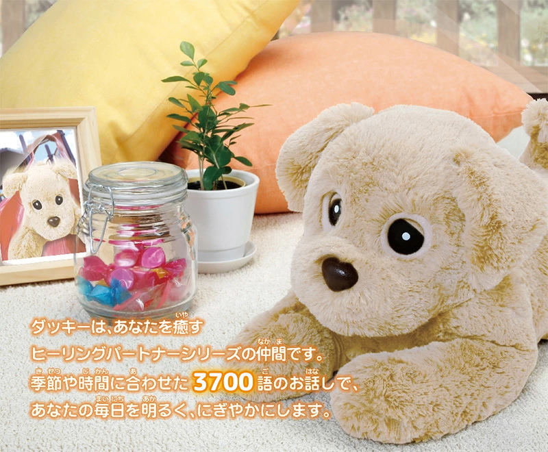 ヒーリングパートナー もっとおりこう ダッキー バニラ おしゃべり
