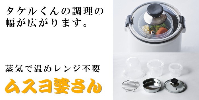 タケルくん用多機能蒸器 ムスヨ婆さん JPN-DC150 たけるくん用