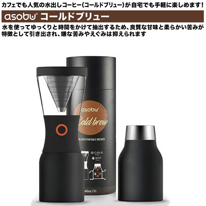 asobu コールドブリュー ブラック ANDCB-BK 水出しコーヒー 水だし ダッチコーヒー アイスコーヒー ウォータードリップ coffee  コーヒーメーカー :tsu7904:日本通販ショッピング - 通販 - Yahoo!ショッピング