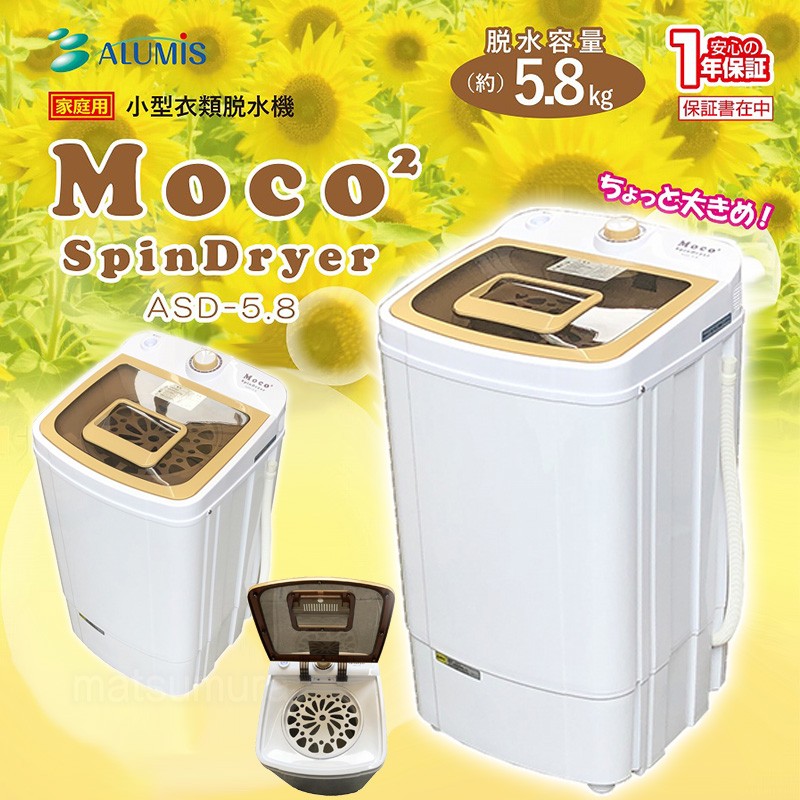 アルミス 小型 衣類脱水機 Moco2 SpinDryer ASD-5.8 家庭用 小型脱水機スピンドライヤー ASD5.8 脱水専用 小型脱水器  ステンレスドラム モコ2 :tsu7978:マツカメショッピング - 通販 - Yahoo!ショッピング