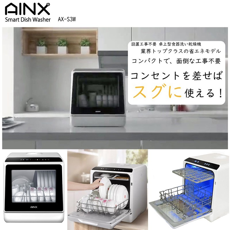 AINX 食器洗い乾燥機 AX-S3W 工事不要 卓上型 食器洗い機 食洗器 食洗