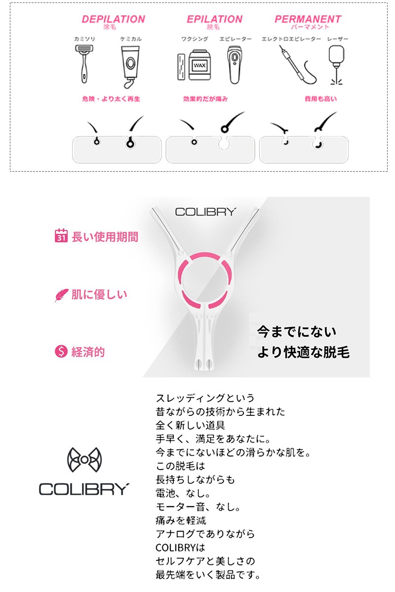 COLIBRY コリブリ エコスレッド脱毛器 脱毛機 糸脱毛 スレッディング