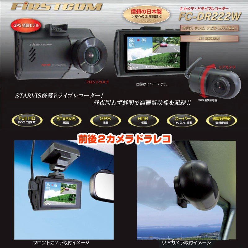 FRC FIRSTCOM FC-DR222W(W) 前後2カメラ同時録画 ドライブレコーダー