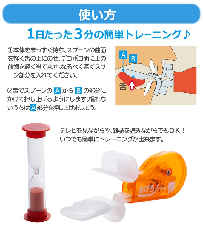 あげろーくん 砂時計付き オレンジ 日本製 舌筋トレーニング 1日3分 エクササイズ 舌筋 口輪筋 表情筋を鍛える 誤嚥対策 アゲロークン あげろー君