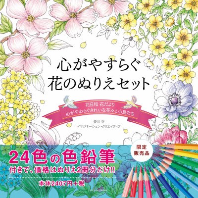 心がやすらぐ花のぬりえセット 塗絵 ぬりえ2冊 24色鉛筆 ギガランキングｊｐ