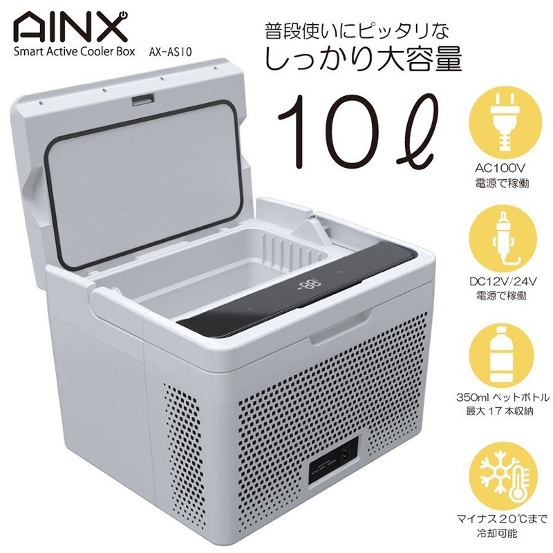 AINX スマートアクティブクーラーボックス 10L AX-AS10W アイネクス 持ち手付き 車用 室内用 AC/DC対応 冷蔵庫 冷凍庫 保冷庫  保温庫 バーベキュー