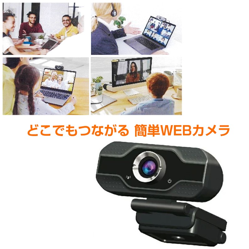 ウェブカメラ/オンライン会議/テレワーク WEB会議におすすめカメラ商品6選！用途・人数別のモデル選び方ガイド