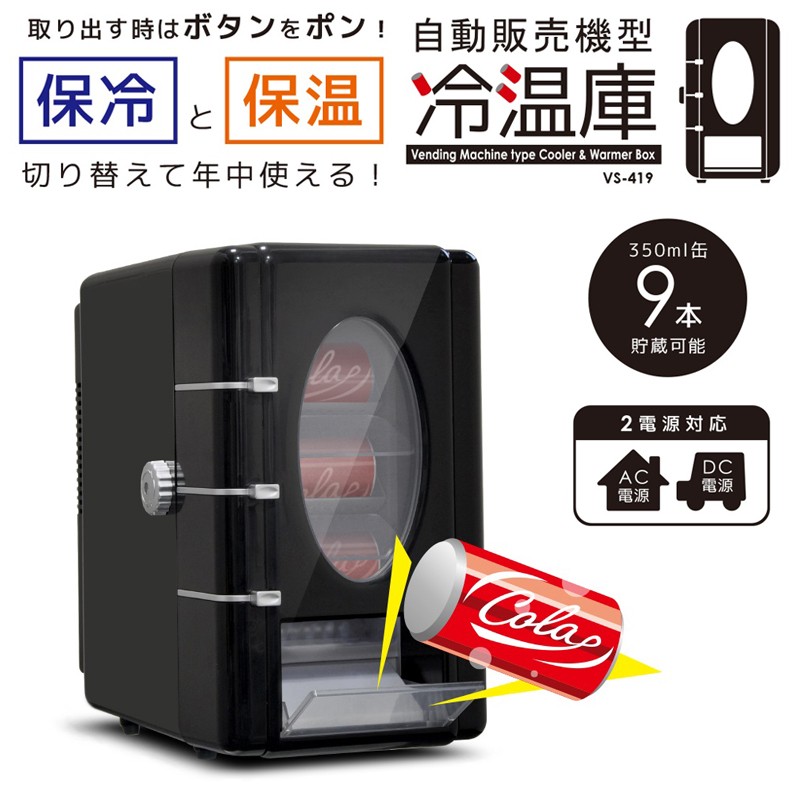 自動販売機型 冷温庫 VS-419 自販機型冷温庫 保冷庫 保温庫 AC/DCの2way電源 小型冷蔵庫 クーラー＆ウォーマー 大人 自宅 缶ジュース
