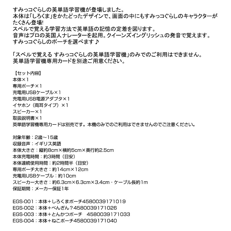 人気絶頂 すみっコぐらし スペルで覚える すみっコぐらしの英単語学習機 全5種類 選べるキャラクターポーチ付き すみっこぐらし すみっこくらし 学習機本体 れ 特売 Zoetalentsolutions Com