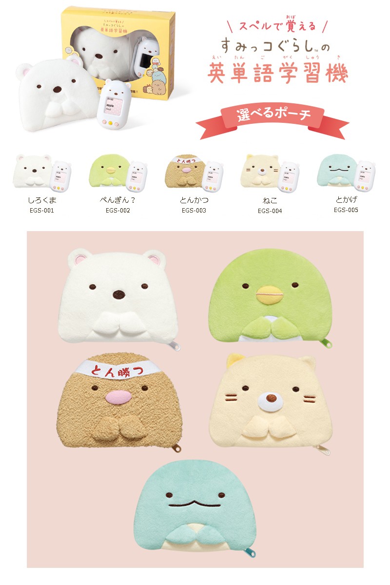 代引不可 すみっコぐらし スペルで覚える すみっコぐらしの英単語学習機 全5種類 選べるキャラクターポーチ付き すみっこぐらし すみっこくらし 学習機本体 激安の Kwsrbd Com