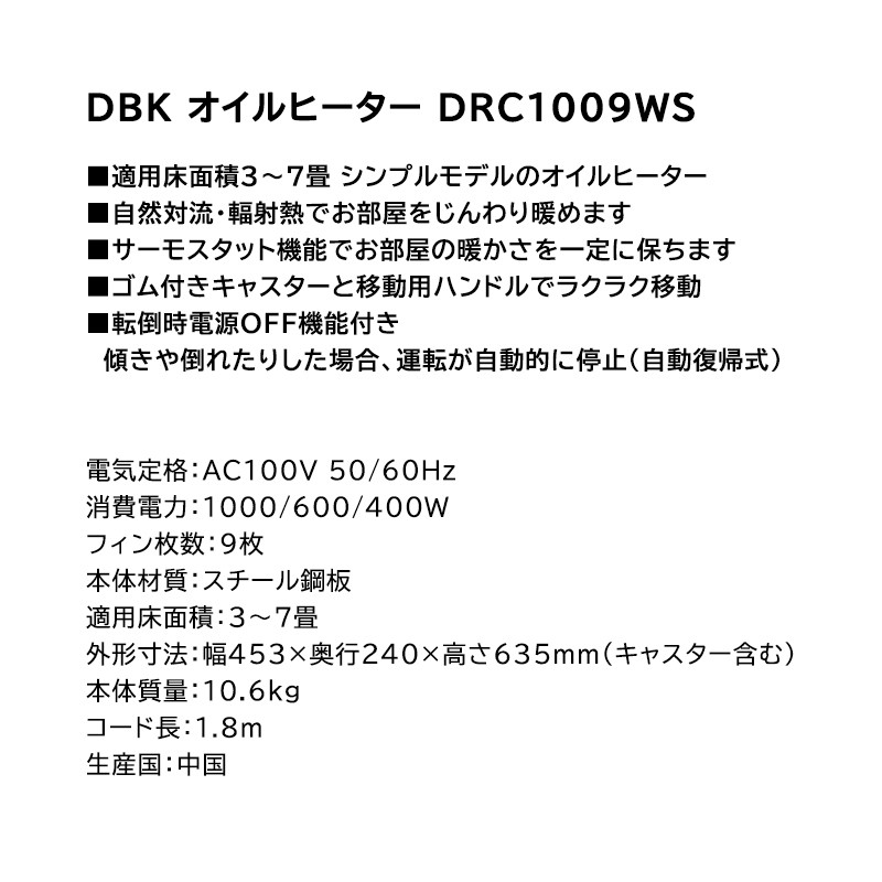 クーポン配布中》DBK オイルヒーター DRC1009WS 9枚フィン ホワイト