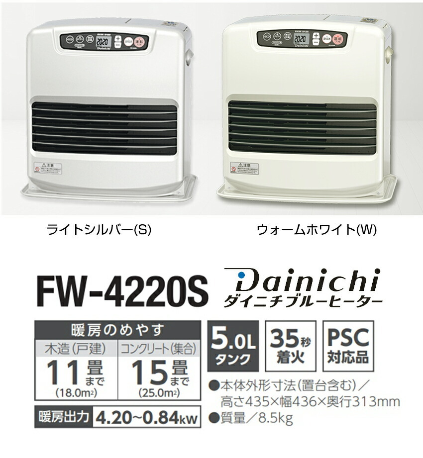 ダイニチ 石油ファンヒーター FW-4220S-W FW-4220S-S 5Lタンク 日本製 DAINICHI 3年保証 石油ストーブ 灯油ストーブ  ダイニチブルーヒーター FW4220S