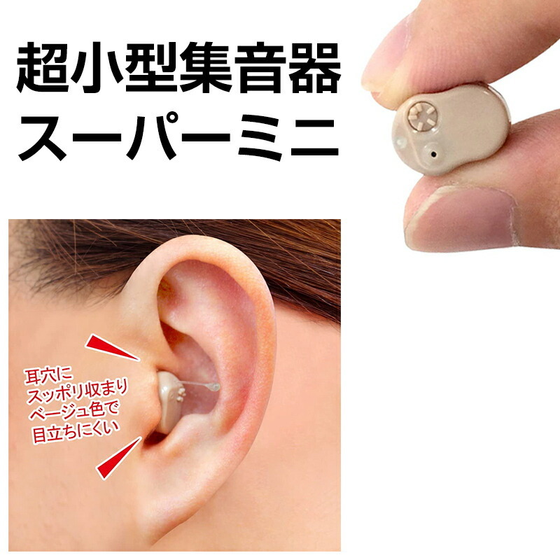 （ネコポス）極小で目立たない耳穴型集音器　補聴器　高音質　両耳セット　ボリューム ネコポス）極小で目立たない耳穴型集音器 補聴器 高音質 右耳用
