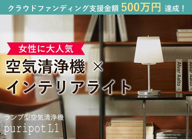 Puripot L1 ランプ型空気清浄機 プリポット L1 LEDライト一体型 8畳用