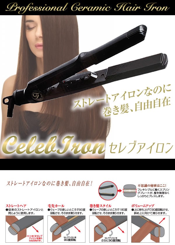 セレブアイロン ストレート＆カールアイロン ヘアアイロン