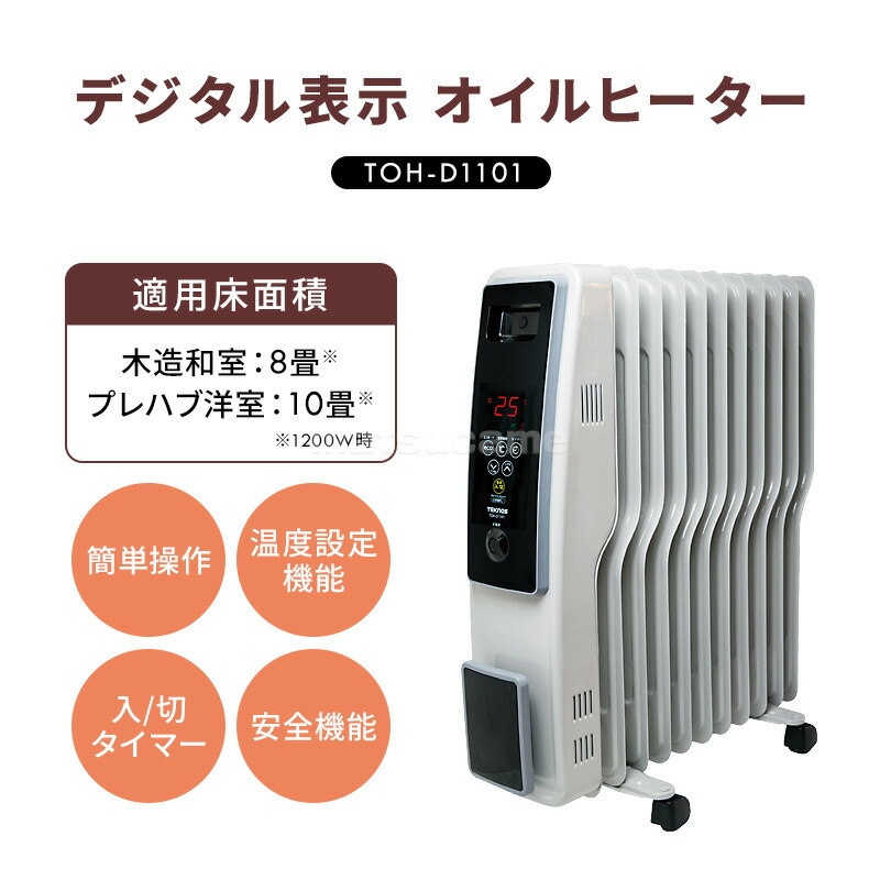 TEKNOS社製 デジタル オイルヒーター TOH-D1101 大型11枚S字フィン搭載