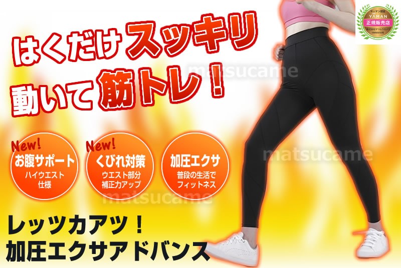 加圧エクサアドバンス ヤーマン 加圧パンツ 加圧スパッツ 補整 エクサシェイプパンツ ハイウエスト 加圧エクサパンツ 加圧エクサバーン