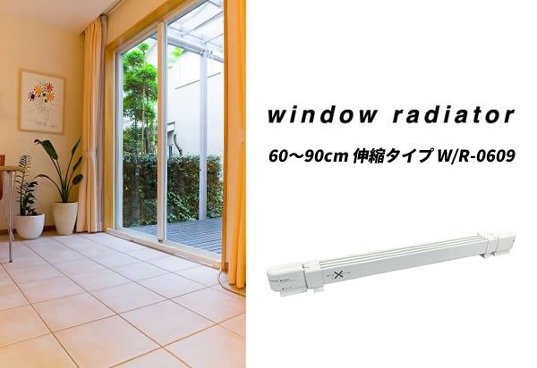 ウインドーラジエーター 伸縮タイプ W/R-0609 60〜90cm 窓用暖房 結露防止ヒーター ウインドラジエーター 窓ヒーター  森永エンジニアリング :wat4737:日本通販ショッピング - 通販 - Yahoo!ショッピング