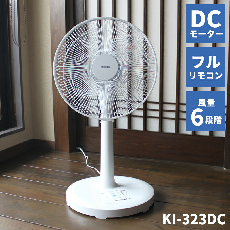 テクノス KI-323DC フルリモコン DCリビング扇風機 DC扇風機 DCモーター扇風機 省エネ扇風機 KI323DC 冷風扇 冷風器  が苦手な方へ KI-321DC 後継